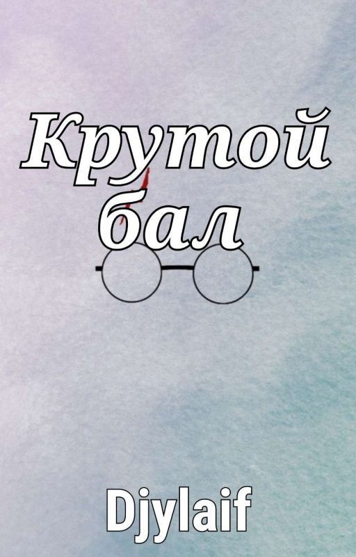 Крутой бал