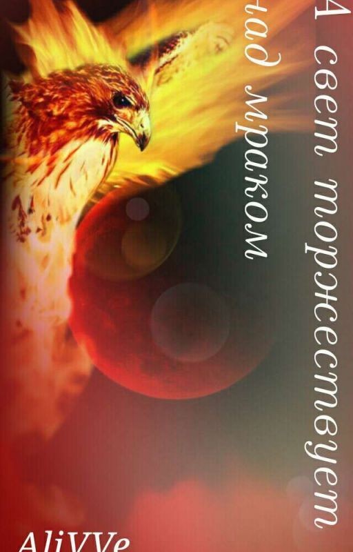 А свет торжествует над мраком