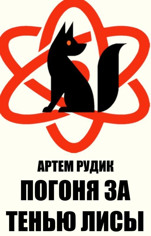 Погоня за тенью лисы