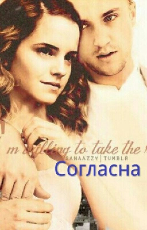 Согласна