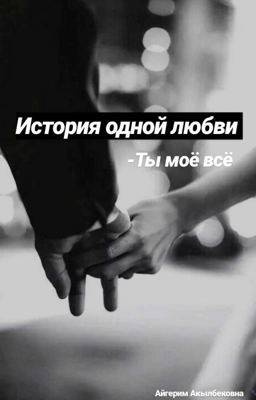 История одной любви