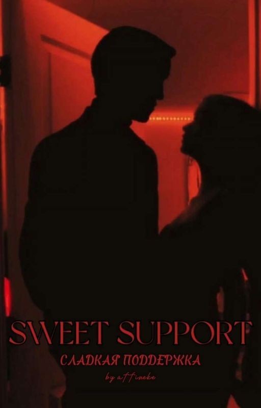 Сладкая Поддержка - Драмиона
