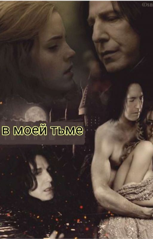 Свет в моей тьме