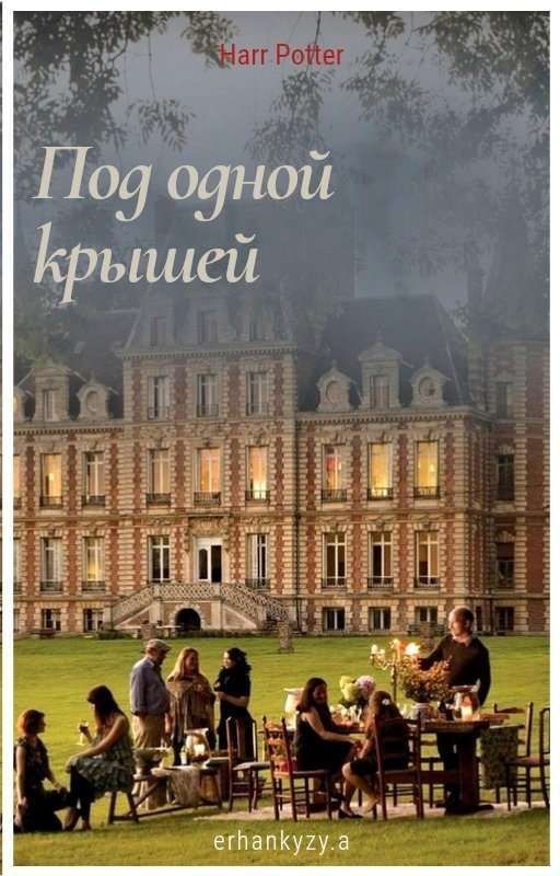 Под одной крышей