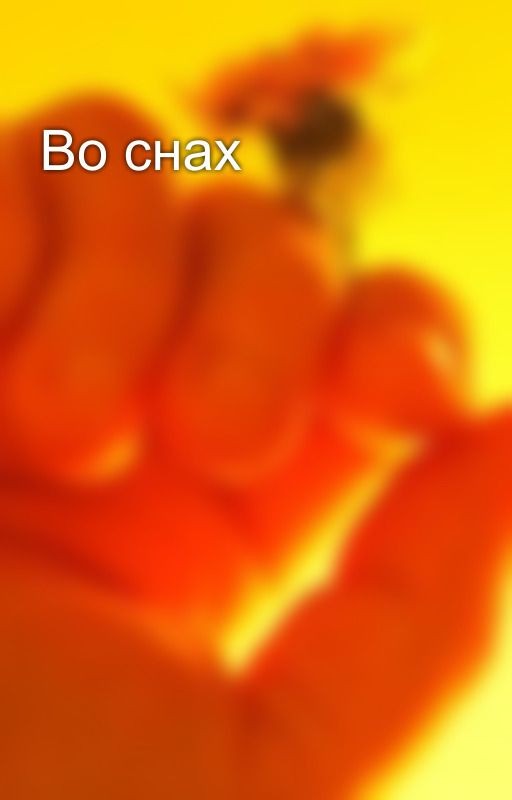 Во снах