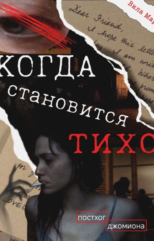 Когда становится тихо