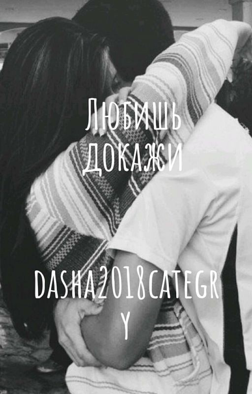 Любишь докажи