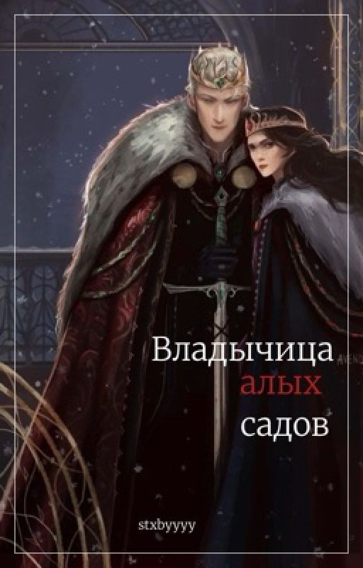 Владычица алых садов