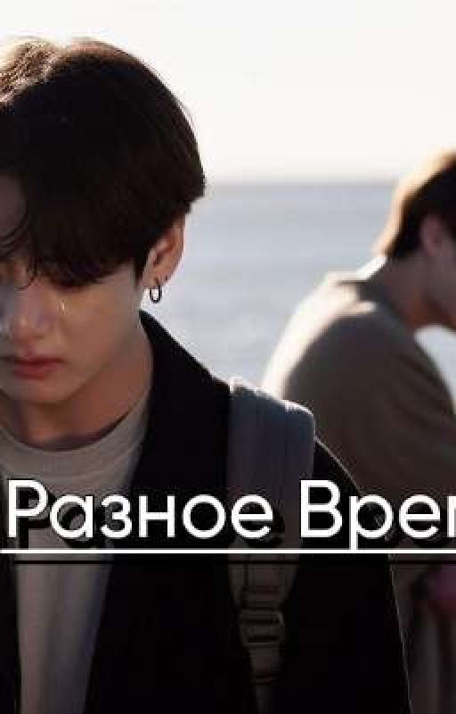 разное время