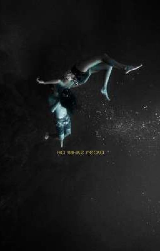 На языке песка