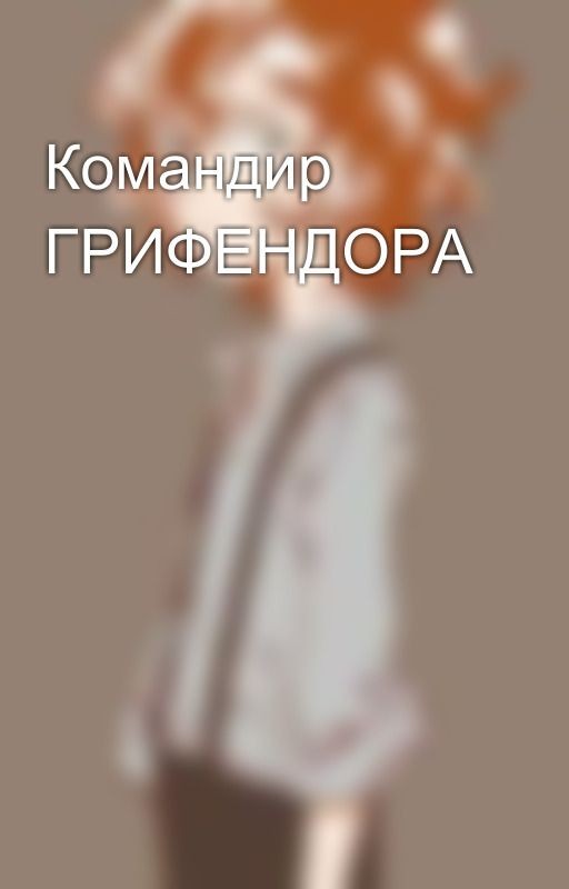 Командир ГРИФЕНДОРА