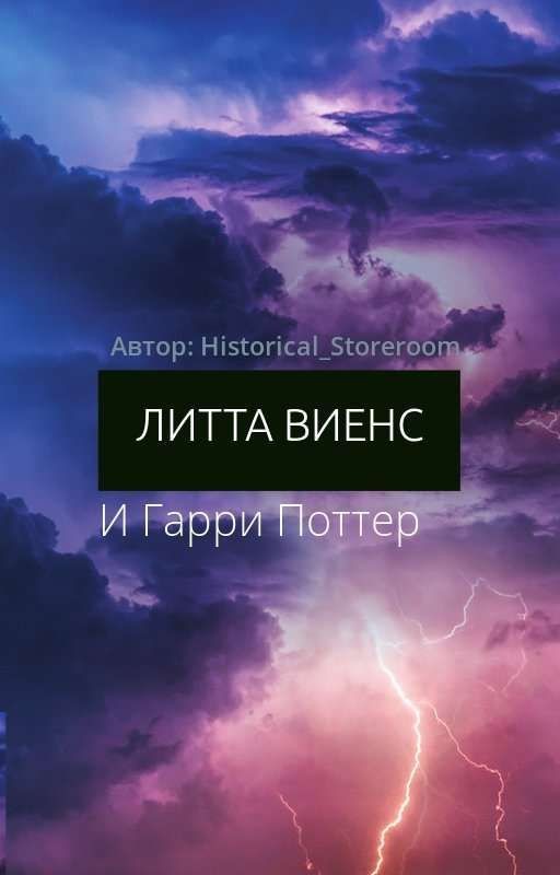 Литта Виенс и Гарри Поттер