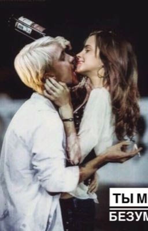 Драмиона. Ты моё безумие