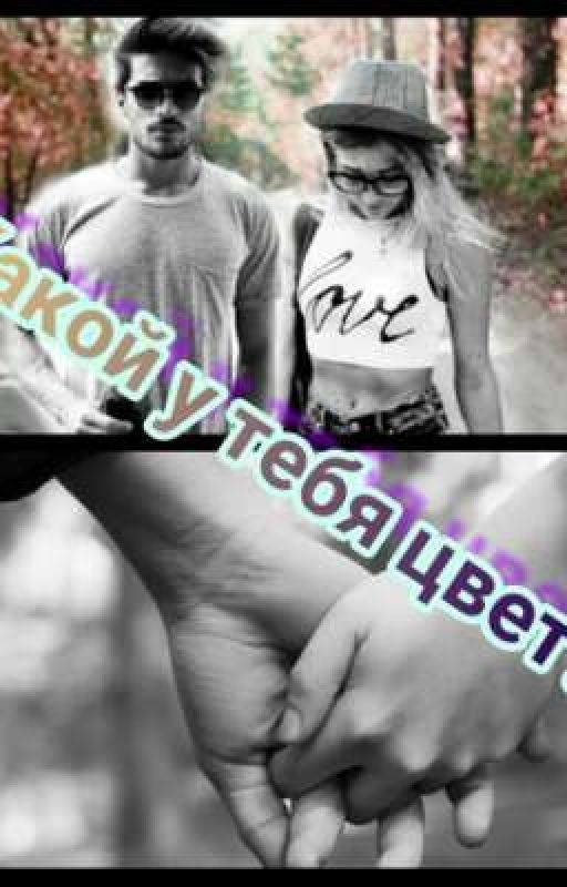 Какой у тебя цвет?