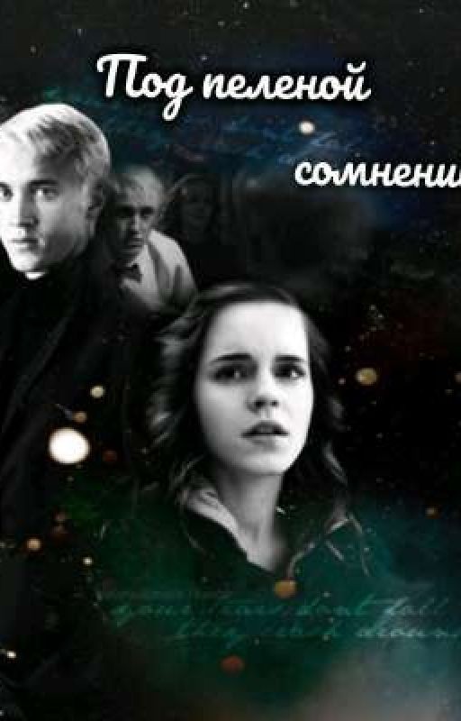 Под пеленой сомнений