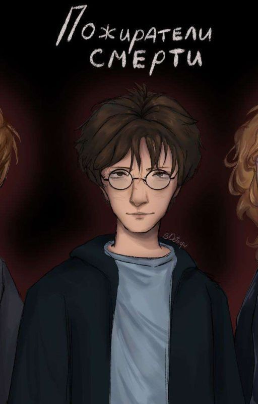 Пожиратели смерти