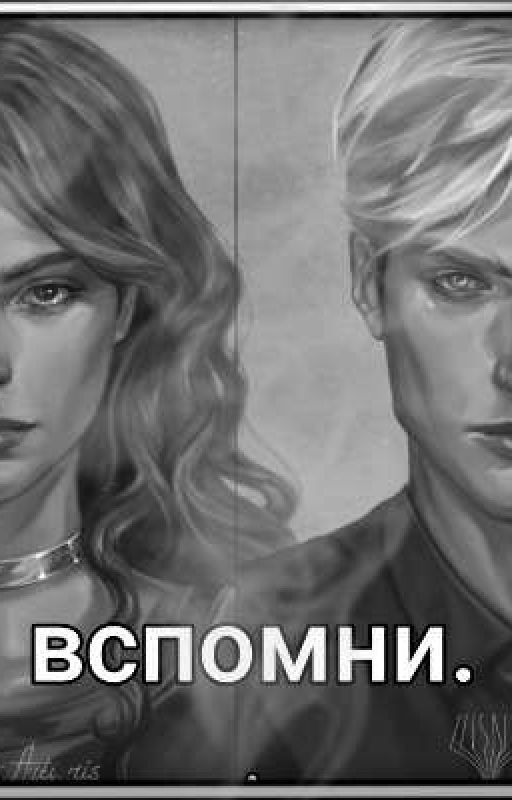 ВСПОМНИ