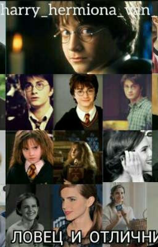 Ловец и отличница