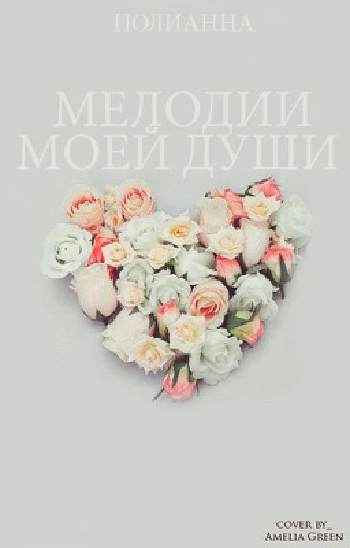 Мелодии моей души