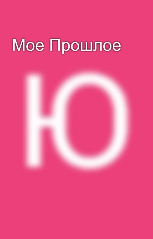 Мое Прошлое