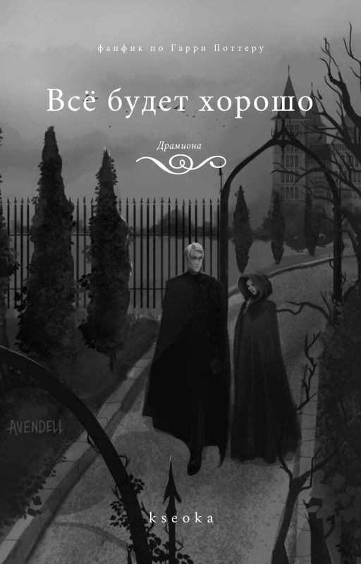 Все будет хорошо