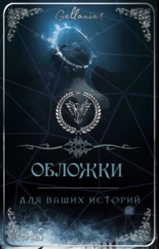 ОБЛОЖКИ для ваших историй