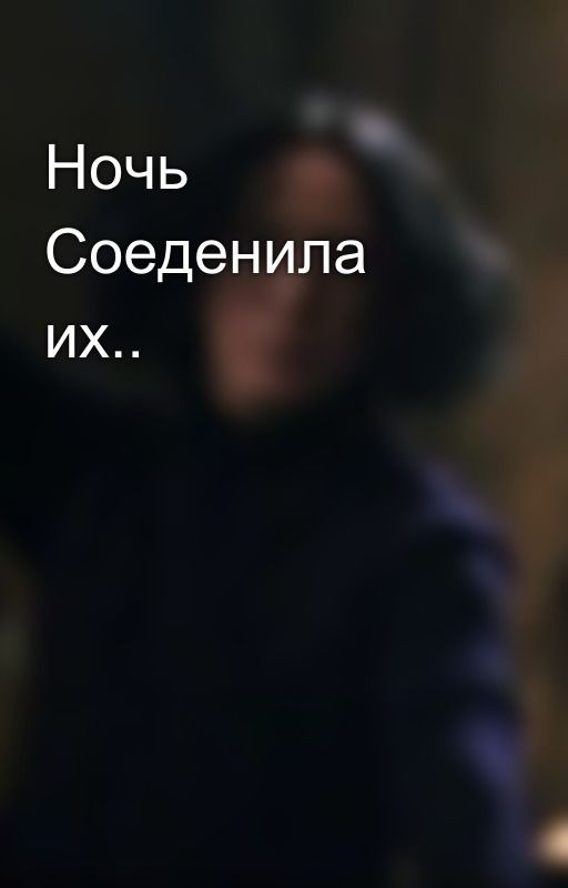 Ночь Соеденила их