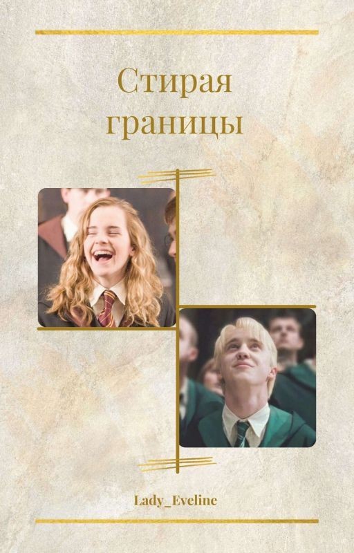 Стирая границы