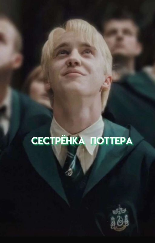 Сестра Гарри Поттера