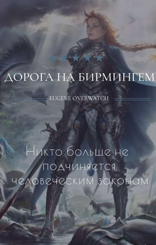 Дорога на Бермингем/фентези-повесть