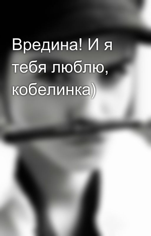Вредина! И я тебя люблю, кобелинка)