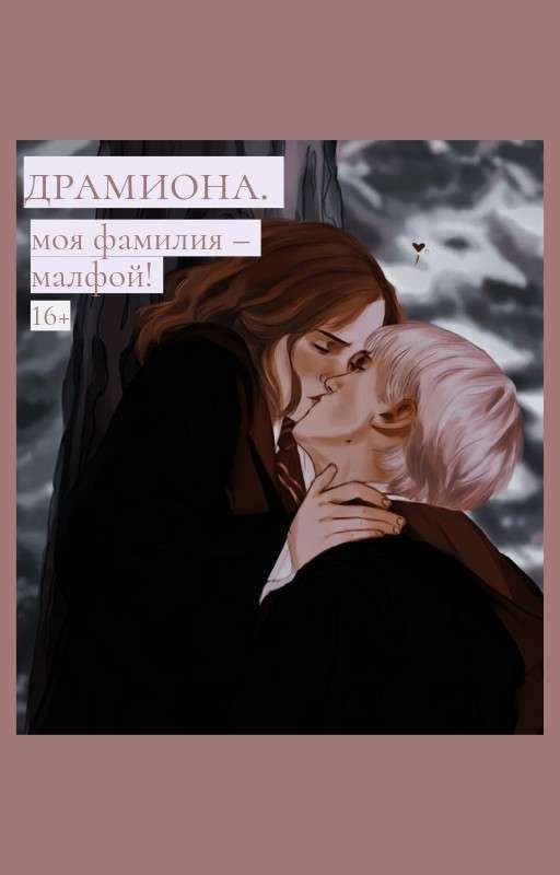 моя фамилия - малфой! драмиона