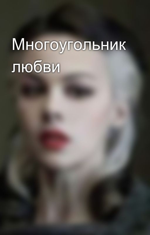 Многоугольник любви