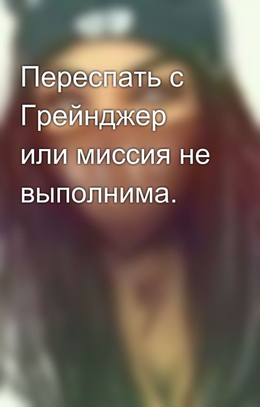 Переспать с Грейнджер или миссия не выполнима