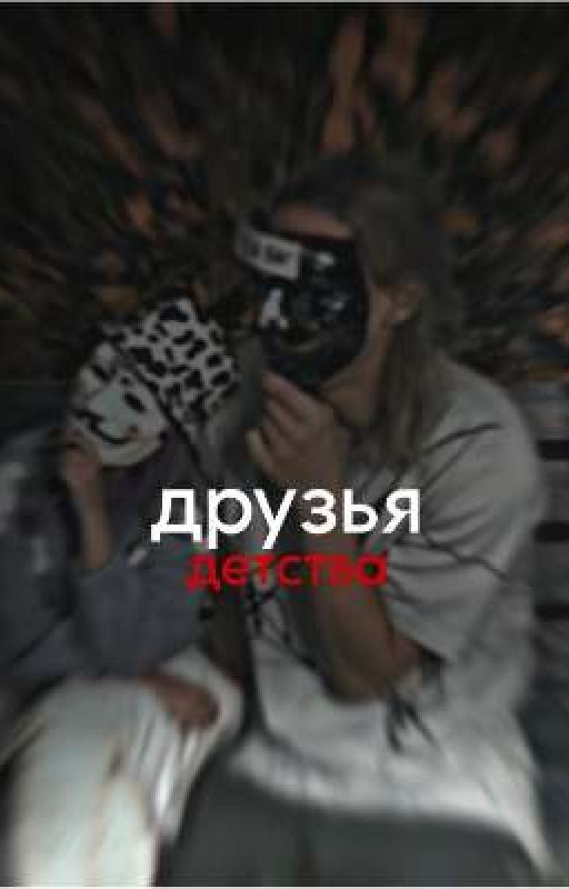 друзья детства