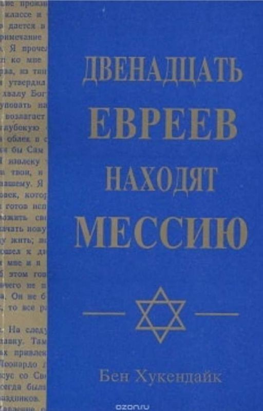 12 ЕВРЕЕВ НАХОДЯТ МЕССИЮ