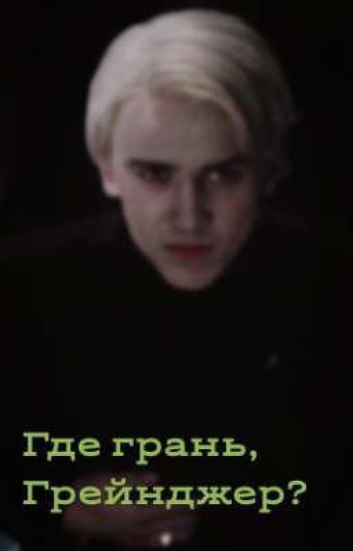 Где грань, Грейнджер?