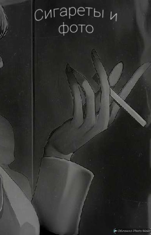 Сигареты и фото