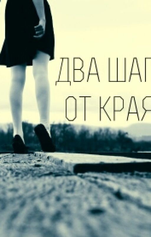 16+ два шага от края