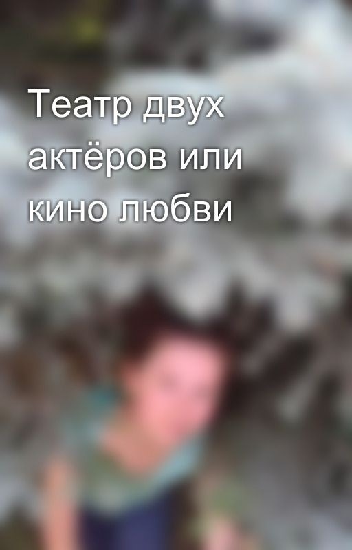 Театр двух актёров или кино любви