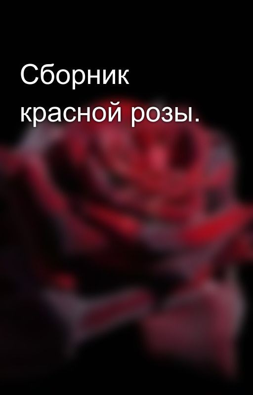 Сборник красной розы