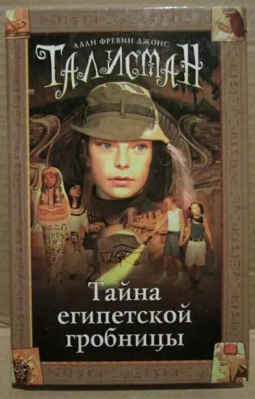 Талисман. Тайна египетской грабницы