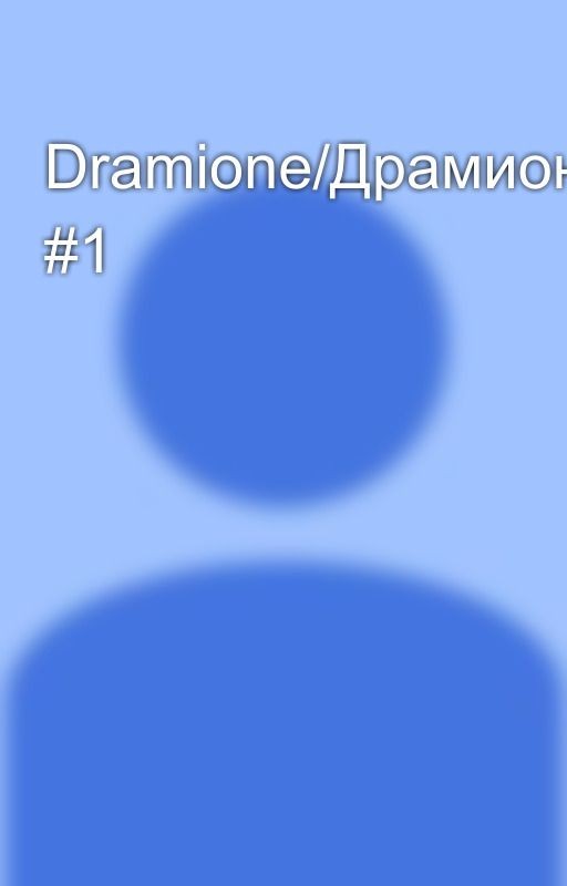 Dramione/Драмиона #1