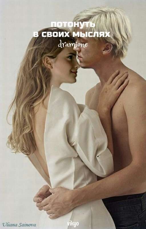 потонуть в твоих мыслях