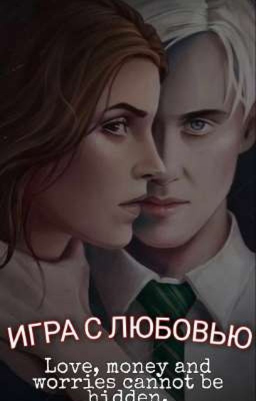 ИГРА С ЛЮБОВЬЮ