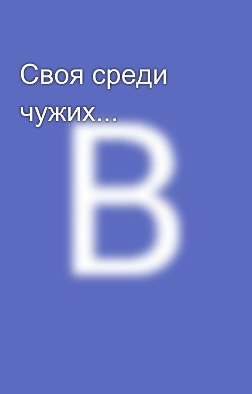 Своя среди чужих