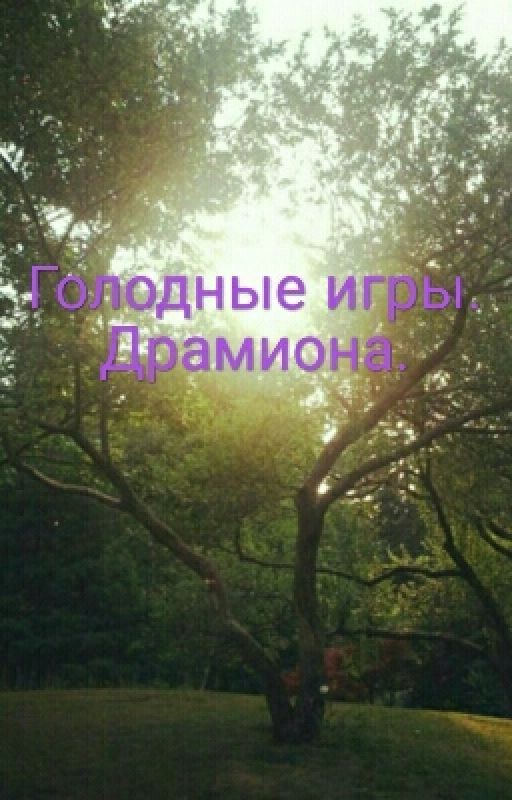 Голодные игры. Драмиона