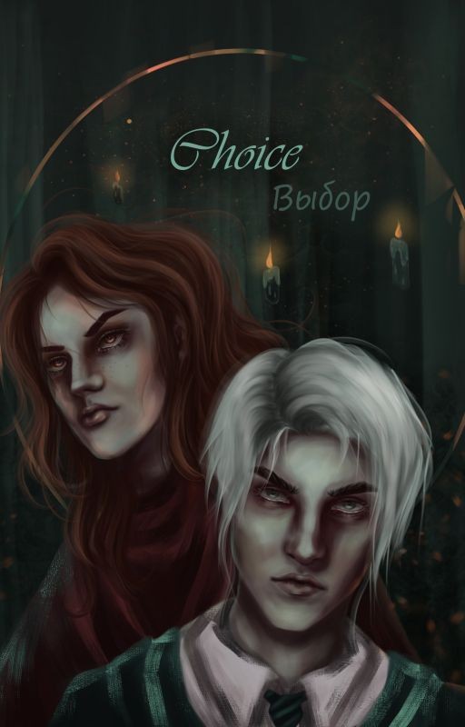 Выбор/Choice