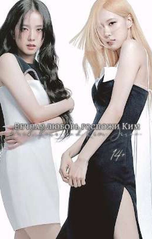 Вечная любовь госпожи Ким