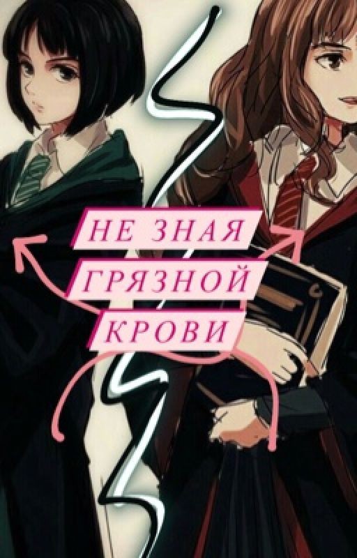 Не зная грязной крови
